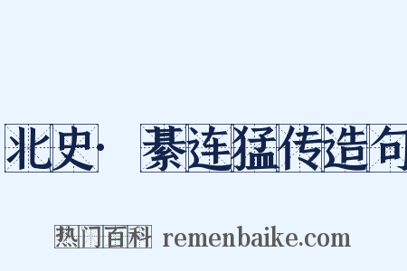 北史·綦连猛传造句是什么意思的图片